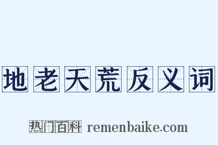 地老天荒反义词是什么意思的图片